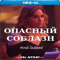 Watch Opasnyy soblazn (2020) Online Full Movie Free